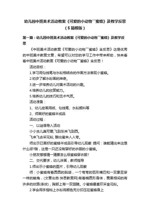 幼儿园中班美术活动教案《可爱的小动物――蜜蜂》及教学反思（5篇模版）