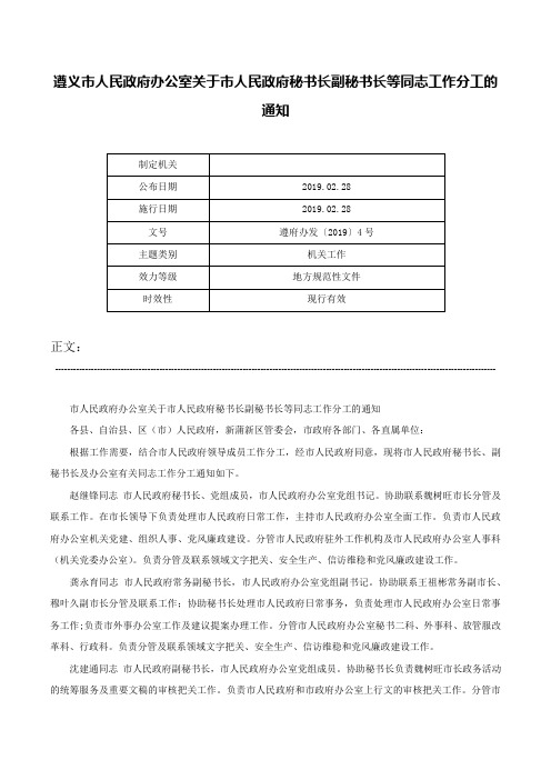 遵义市人民政府办公室关于市人民政府秘书长副秘书长等同志工作分工的通知-遵府办发〔2019〕4号