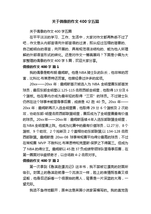 关于偶像的作文400字五篇