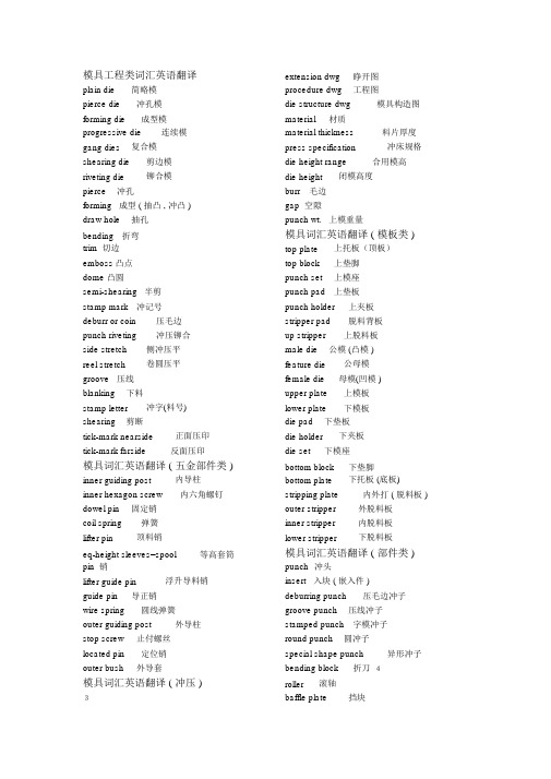 模具工程类词汇英语翻译