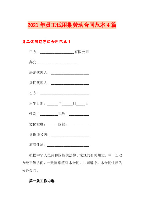 2021年员工试用期劳动合同范本4篇