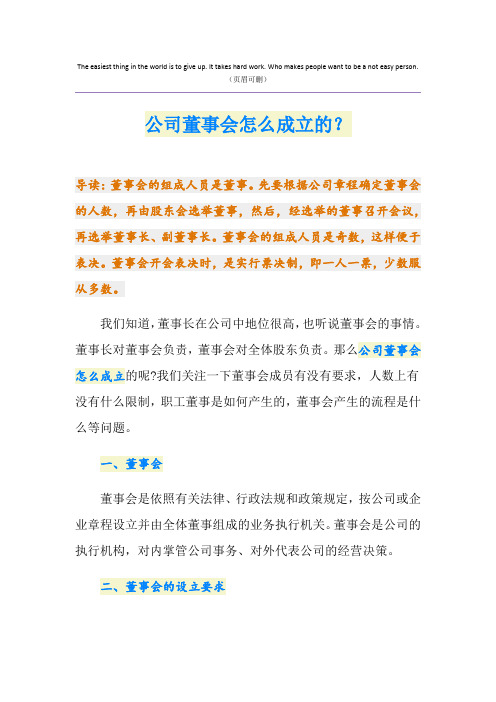 公司董事会怎么成立的？