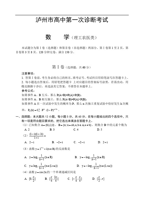 高考复习泸州市高中第一次诊断考试数学(理科).doc