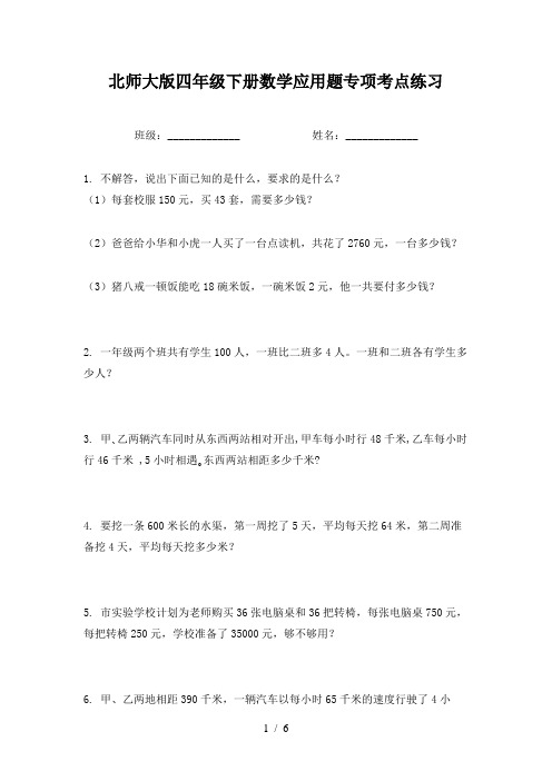 北师大版四年级下册数学应用题专项考点练习