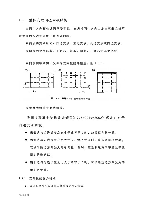 梁板结构——整体式双向板梁板结构