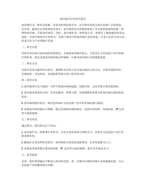 连环画可行性研究报告