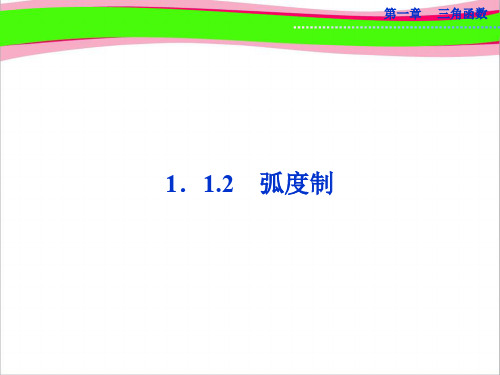 2020高考数学原创.2 弧度制 课件(共29张PPT)  公开课一等奖课件