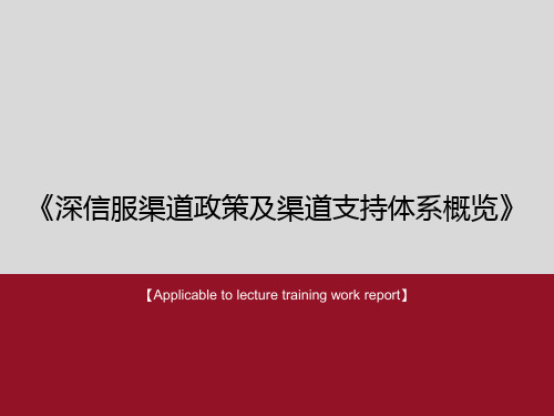 《深信服渠道政策及渠道支持体系概览》PPT课件