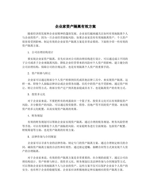 企业家资产隔离有效方案