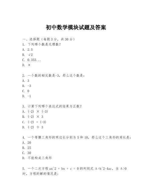 初中数学模块试题及答案