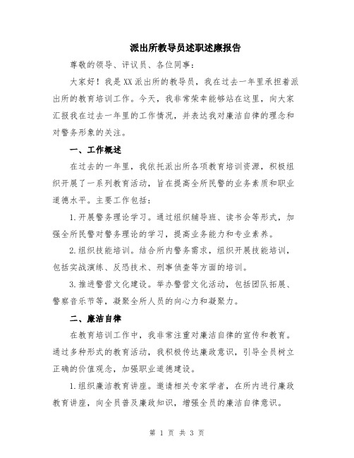 派出所教导员述职述廉报告