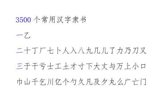 3500个常用字简体字隶书