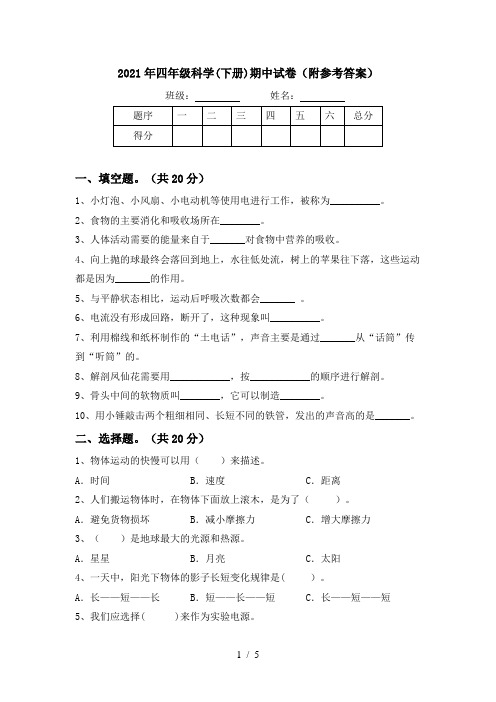 2021年四年级科学(下册)期中试卷(附参考答案)