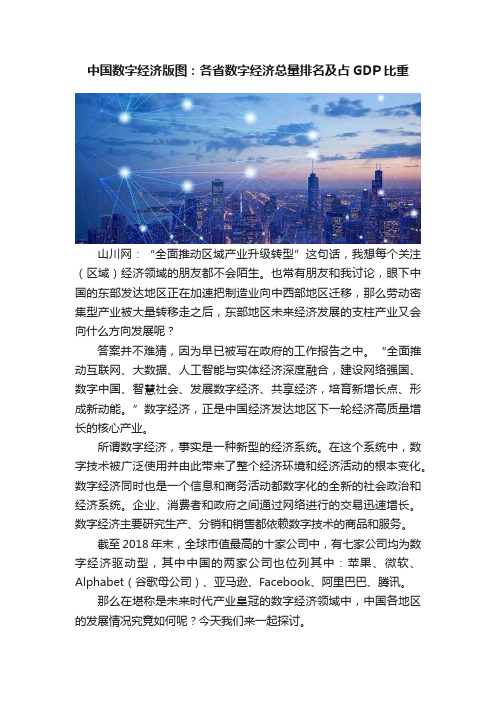 中国数字经济版图：各省数字经济总量排名及占GDP比重