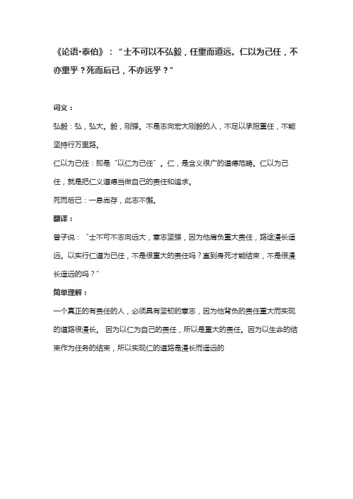 士不可以不弘毅,任重而道远。仁以为己任,不亦重乎？死而后已,不亦远乎？