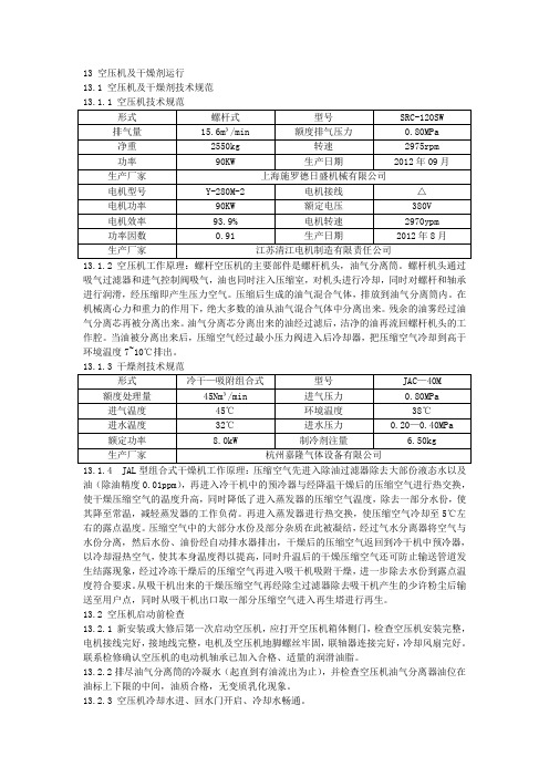 空压机及干燥剂运行规程