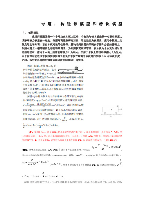 传送带模型和滑块模型