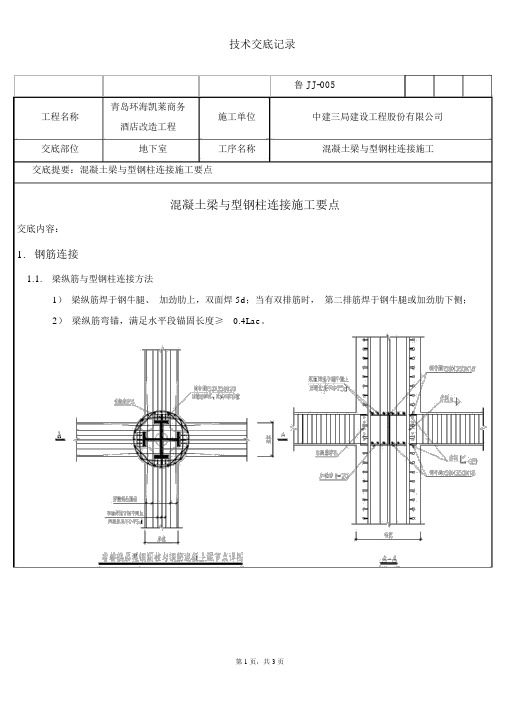 混凝土梁与型钢柱处钢筋连接处理