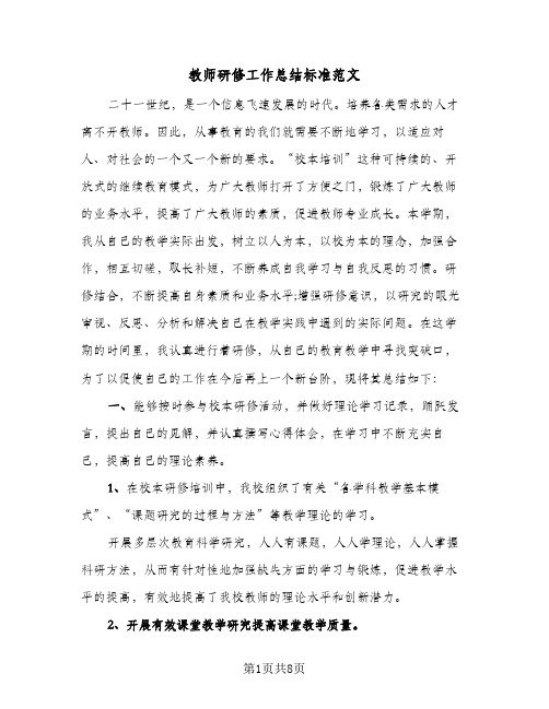 教师研修工作总结标准范文(4篇)