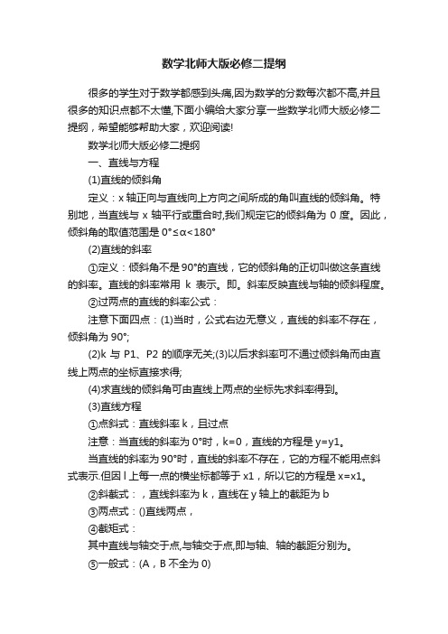 数学北师大版必修二提纲