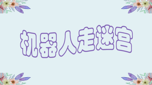 机器人走迷宫粤高教版九年级信息技术下册课件【优秀课件】