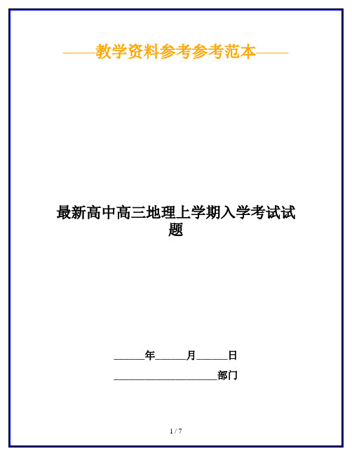 最新高中高三地理上学期入学考试试题