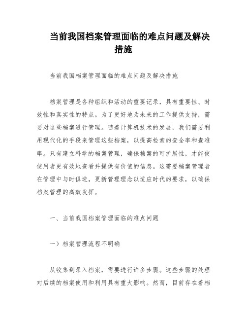 当前我国档案管理面临的难点问题及解决措施