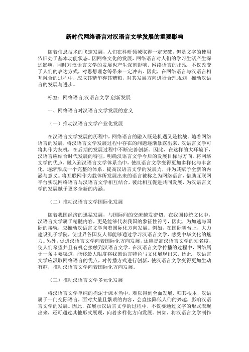 新时代网络语言对汉语言文学发展的重要影响