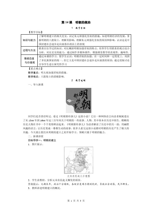 部编版七年级历史下册第14课《明朝的统治》优质教案