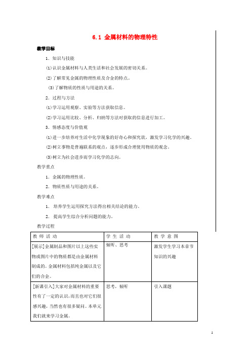 九年级化学下册 6.1 金属材料的物理特性教案1 (新版)粤教版