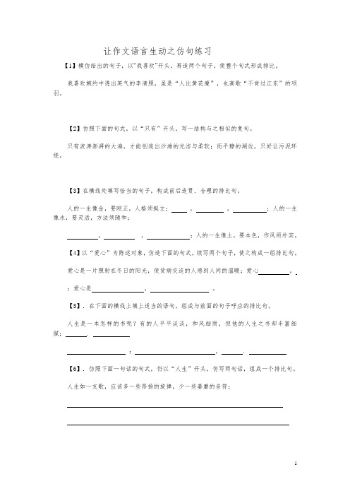 让作文语言生动之仿句练习(学生卷)