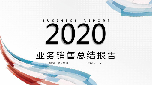 2020业务销售总结报告主题PPT模板