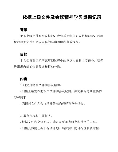 依据上级文件及会议精神学习贯彻记录