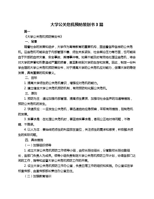 大学公关危机预防策划书3篇