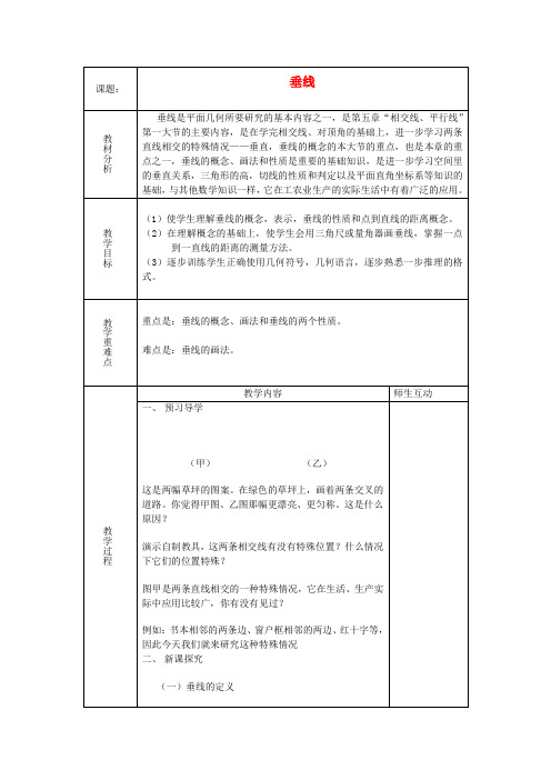 七年级数学下册5.1.2垂线教案(新版)新人教版