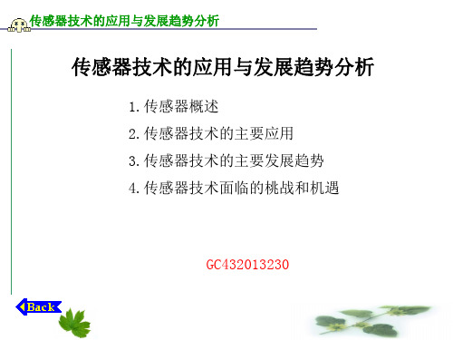 传感器技术的应用与发展趋势分析概述