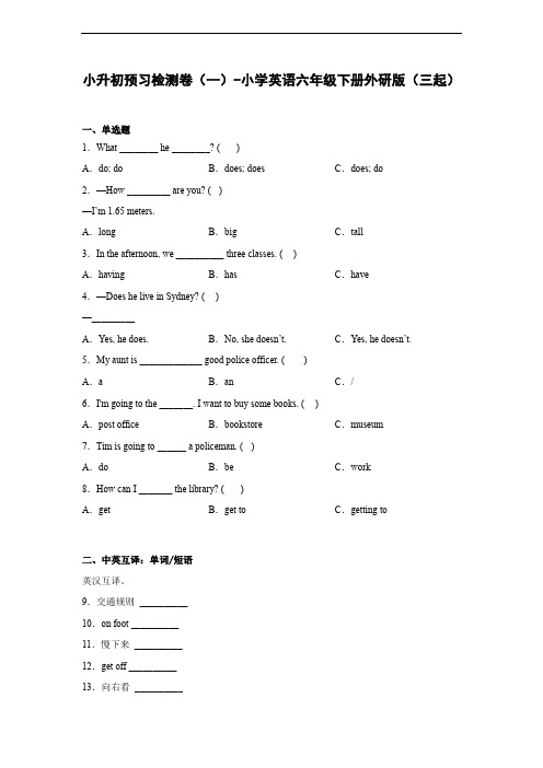 2023小升初预习检测卷(一)-小学英语六年级下册 外研版(三起)