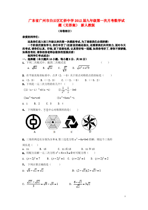 广东省广州市白云区汇侨中学九年级数学第一次月考试题