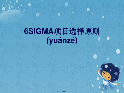 6SIGMA项目选择原则