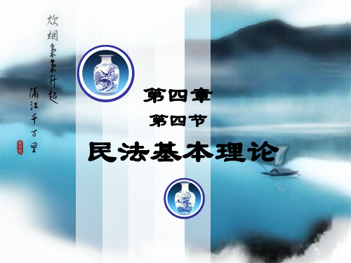 选修-经典法律案例评析-民法基本理论