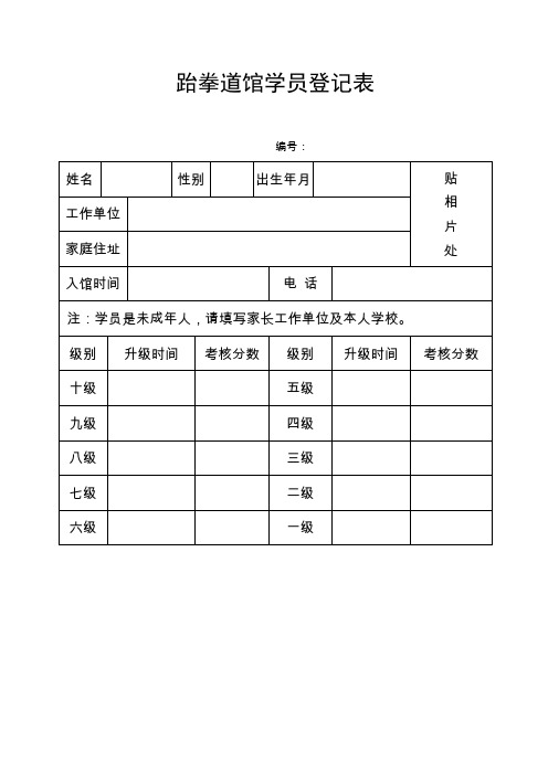 跆拳道馆学员登记表