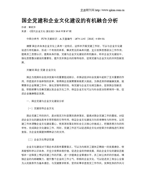 国企党建和企业文化建设的有机融合分析