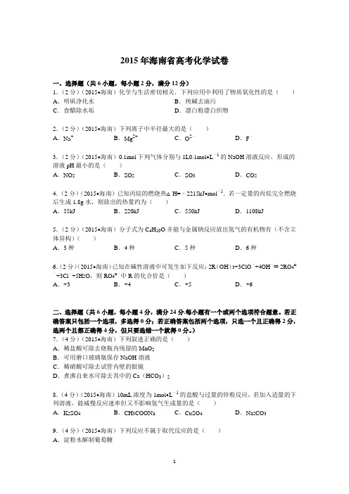 2015年海南省高考化学试卷