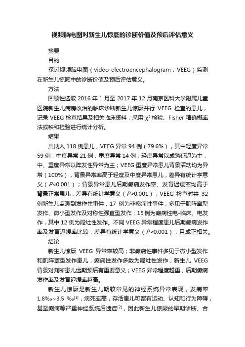 视频脑电图对新生儿惊厥的诊断价值及预后评估意义