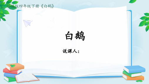 部编版语文四年级下册15白鹅说课稿课件(共28张PPT)