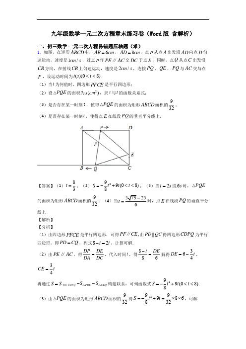 九年级数学一元二次方程章末练习卷(Word版 含解析)