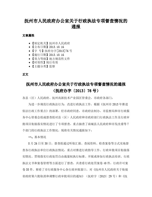 抚州市人民政府办公室关于行政执法专项督查情况的通报