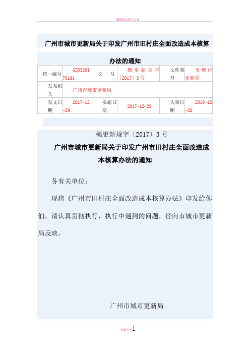 穗更新规字〔2017〕3号 广州市旧村庄全面改造成本核算办法