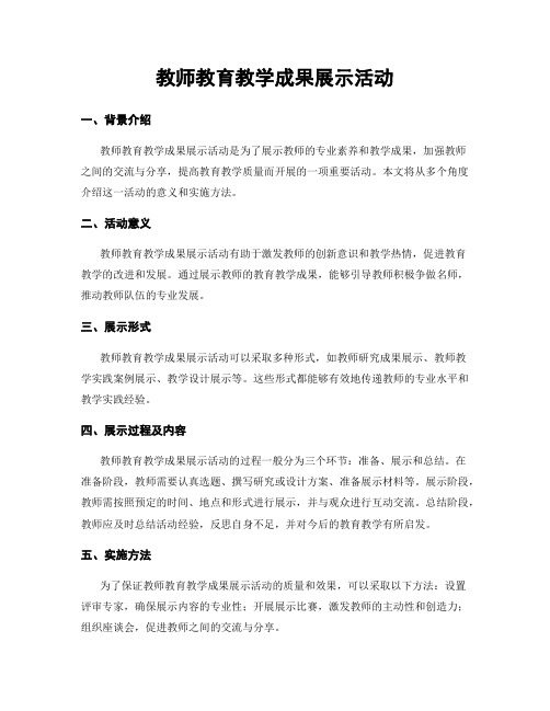 教师教育教学成果展示活动