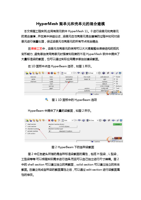 hypermesh梁壳单元混合建模实例